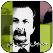 گنجینه اشعار سیاوش کسرایی Apk