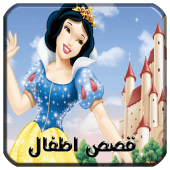 افضل  قصص اطفال Apk