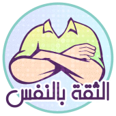 بناء الثقة بالنفس Apk