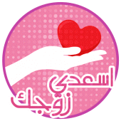 كيف اسعد زوجي Apk