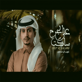 ساكت على الجرح Apk