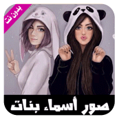 صور حالات بأسماء بنات  بدون نت Apk