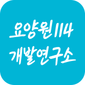 요양원114개발연구소 – 요양원매매·창업 전문 컨설팅 Apk