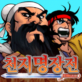 천지명장전 Apk