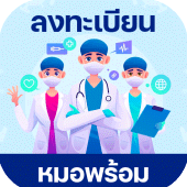 ลงทะเบียน หมอพร้อม แนะนำรับสิทธิจองสิทธิ Apk