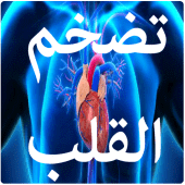 تضخم القلب وأعراضه Apk