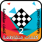 كلمات متقاطعة وصلة Apk