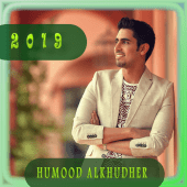 حمود الخضر 2019 -   اناشيد رائعةhumood alkhudher Apk