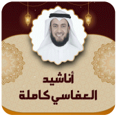 اناشيد العفاسي كامله بدون نت Apk