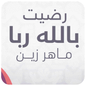 رضيت بالله ربا وبالاسلام دينا Apk