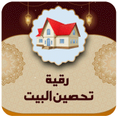 رقية شرعية لتحصين البيت Apk