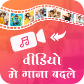 Video Me Gana Badale : Audio Video Mixer Apk