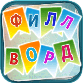 Филворды - сложи слова вместе Apk