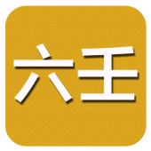 六壬(实用) Apk