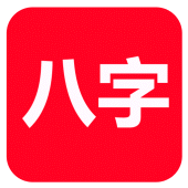 論八字(實用) Apk