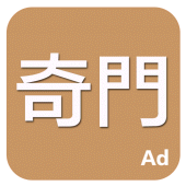 奇門 Apk