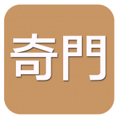 奇門(實用) Apk