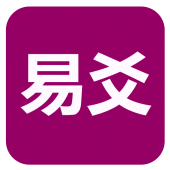 易爻(实用) Apk