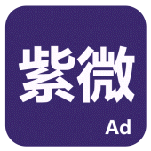 紫微 Apk