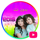 جديد غادة و وله السحيم مقاطع فيديو بدون نت 2019 Apk