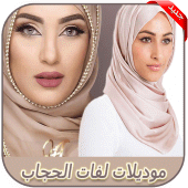 لفات الحجاب جديدة - احدث موديلات الحجاب عصرية 2020 Apk