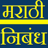 Marathi Essay Apk