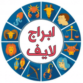 ابراج لايف 2019 Apk