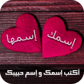 كتابة اسمك واسم حبيبك على الصور Apk