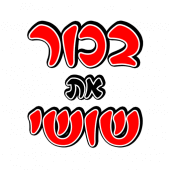 בכור את שושי Apk