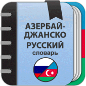 Азербайджанско-русский словарь Apk