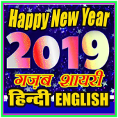 हैप्पी न्यू ईयर 2019 की शायरी (हिंदी इंग्लिश) Apk