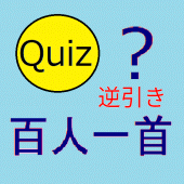 逆引き百人一首クイズ ( Reverse lookup Hyakunin Isshu Quiz ) Apk