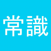 常識力診断 一般常識クイズ Apk