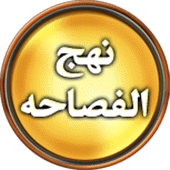 Nahjul Fasahah - English Apk