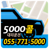 진주 5000콜 대리운전 Apk