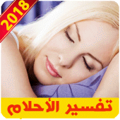 تفسير الأحلام  2018 - ابغى افسر حلمي Apk