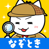 謎解き 白ネコ探偵事務所 Apk