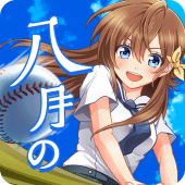 八月のシンデレラナイン Apk