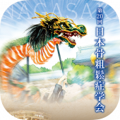 第20回日本骨粗鬆症学会 Apk