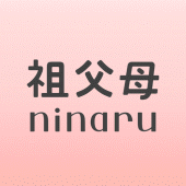 祖父母ninaru-家族で見守れる妊娠・出産・育児アプリ Apk