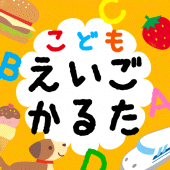 こどもえいごかるた〜かるたでおぼえる！　えいたんご Apk