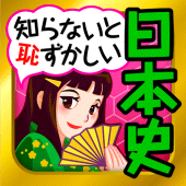 日本の歴史クイズ - 日本史 一問一答 Apk