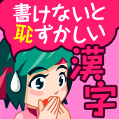 書けないと恥ずかしい脳トレ漢字クイズ（手書き漢字ゲーム） Apk