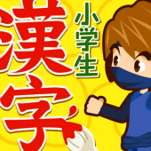 小学生手書き漢字ドリル1026 - はんぷく学習シリーズ Apk