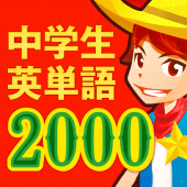 中学生の英単語2000（中学英語勉強アプリ） Apk