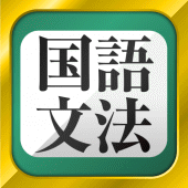 中学生・高校生の国語文法勉強アプリ Apk