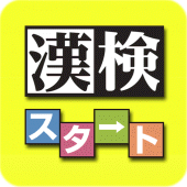 漢検対策ならコレ！協会公式過去問アプリ 漢検スタート Apk