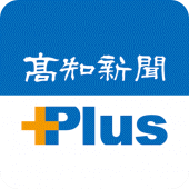 高知新聞Plus Apk