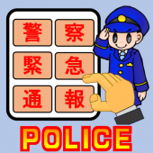 110番アプリ Apk