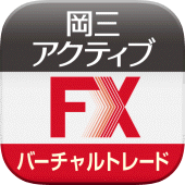 岡三アクティブFX バーチャルトレードfor Android Apk